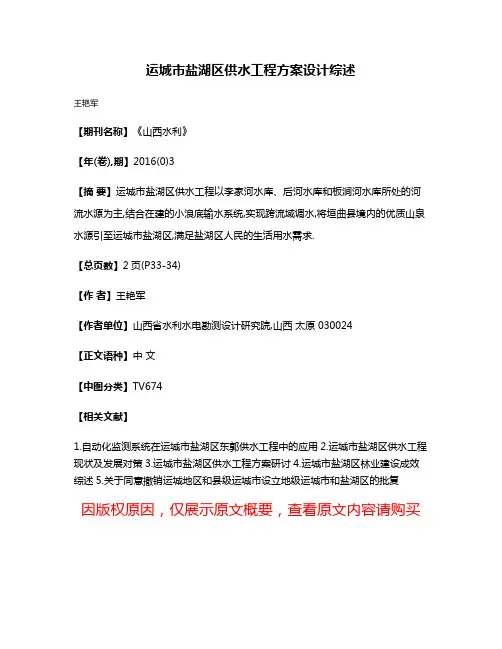 运城市盐湖区供水工程方案设计综述