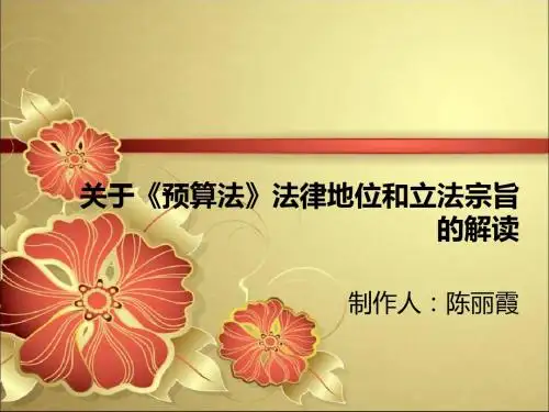 新预算法解读