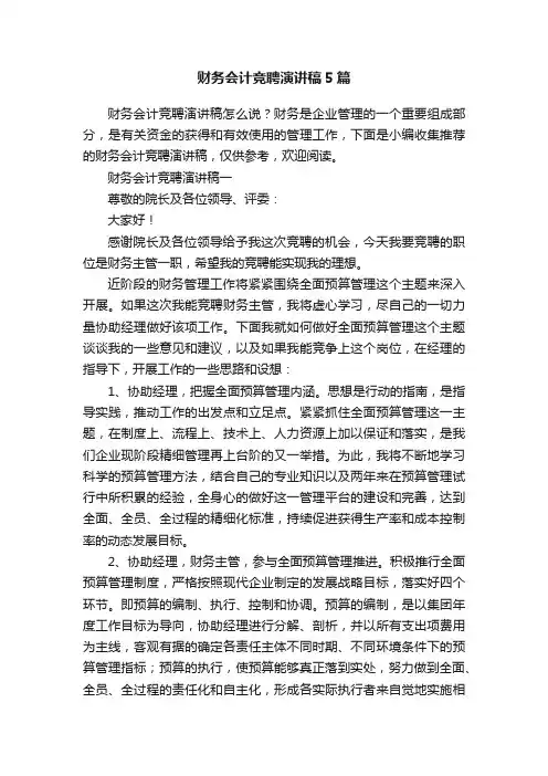 财务会计竞聘演讲稿5篇
