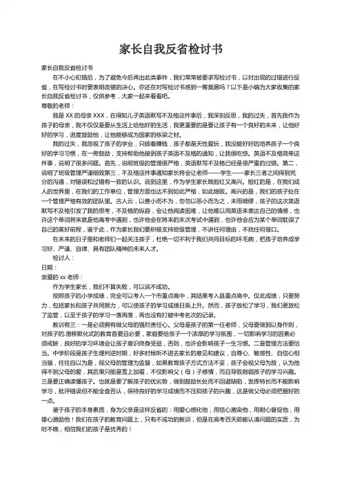 家长自我反省检讨书