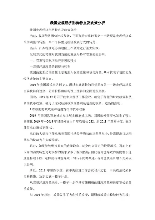 最新-我国宏观经济形势特点及政策分析 精品