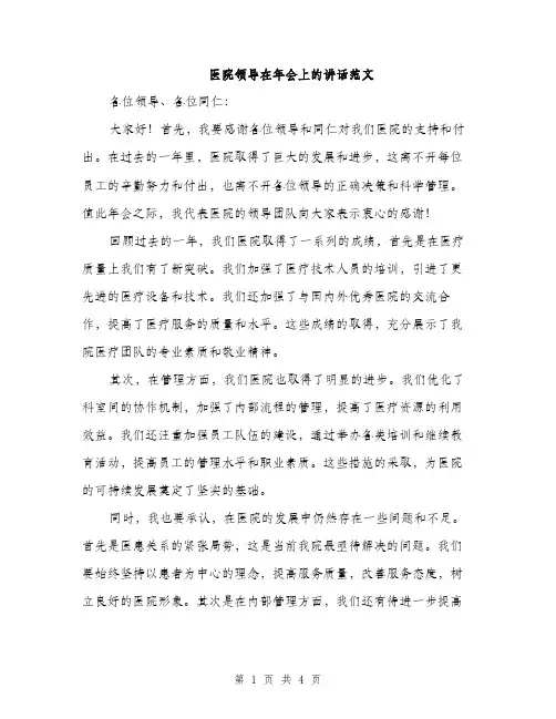 医院领导在年会上的讲话范文（二篇）