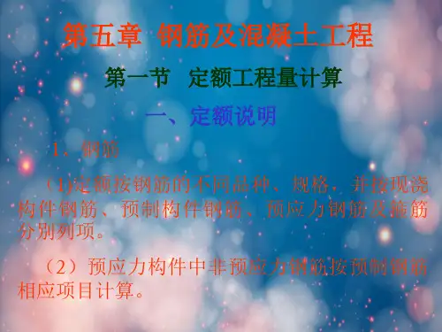 第5章 钢筋及混凝土工程
