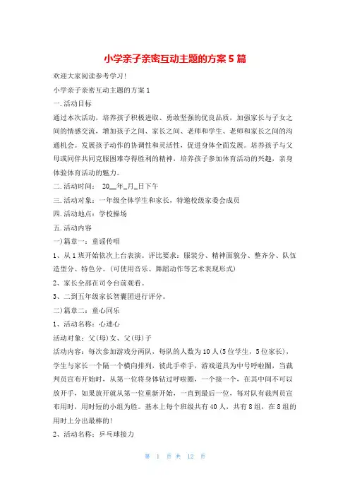 小学亲子亲密互动主题的方案5篇