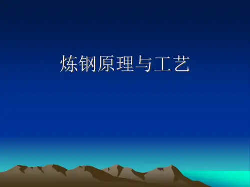 炼钢原理与工艺课件