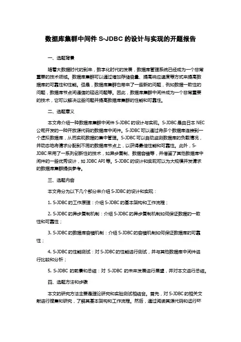 数据库集群中间件S-JDBC的设计与实现的开题报告