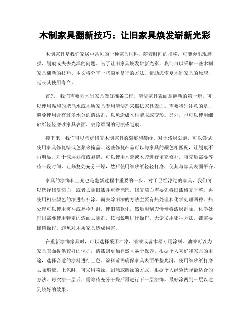 木制家具翻新技巧：让旧家具焕发崭新光彩