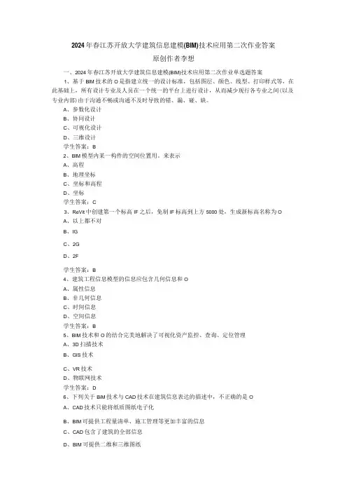 2024年春江苏开放大学建筑信息建模(BIM)技术应用第二次作业答案