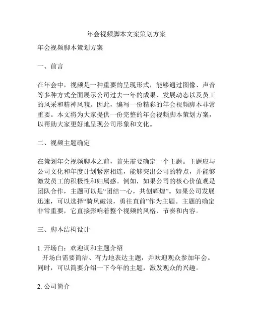 年会视频脚本文案策划方案