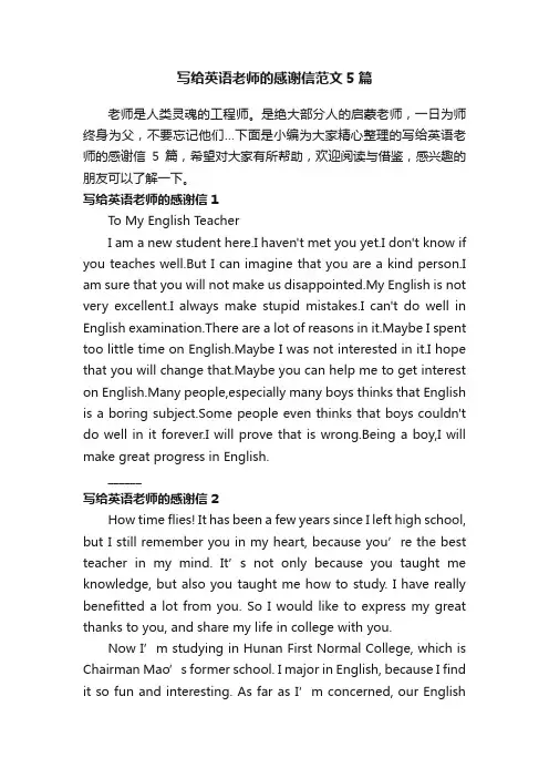 写给英语老师的感谢信范文5篇