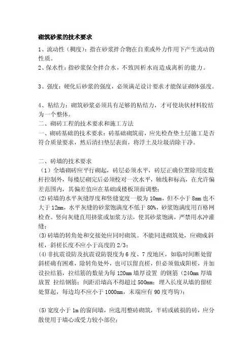 [指南]砌筑砂浆的技术要求