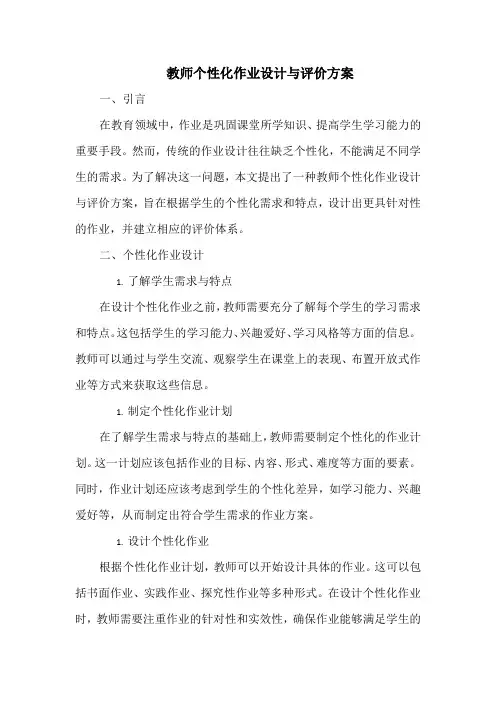 教师个性化作业设计与评价方案