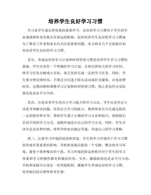 培养学生良好学习习惯