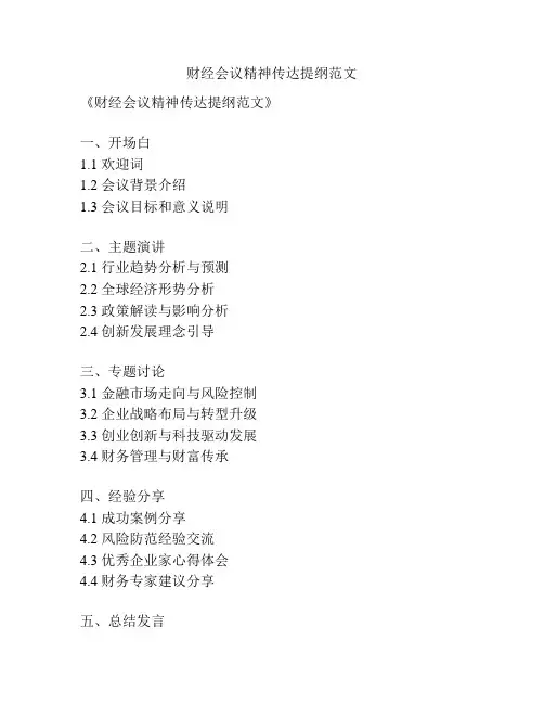 财经会议精神传达提纲范文