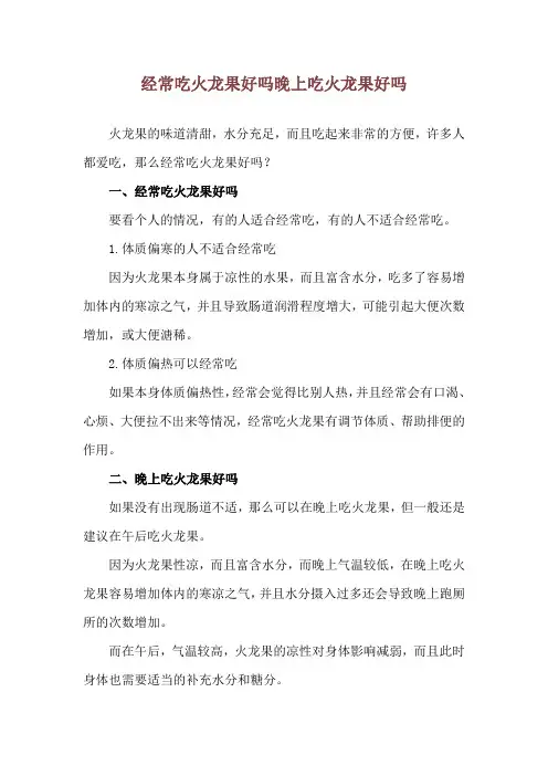 经常吃火龙果好吗 晚上吃火龙果好吗