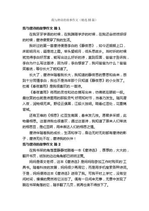 我与唐诗的故事作文（精选35篇）