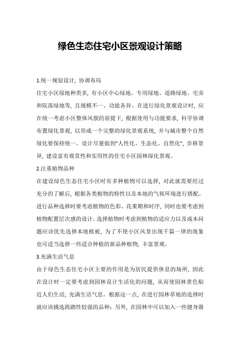 绿色生态住宅小区景观设计策略