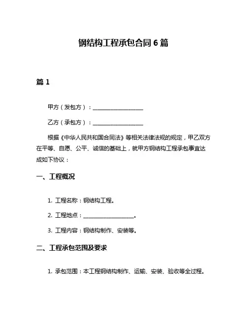钢结构工程承包合同6篇