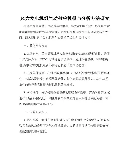 风力发电机组气动效应模拟与分析方法研究
