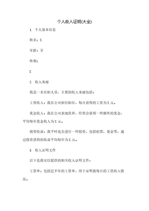 个人收入证明(大全)