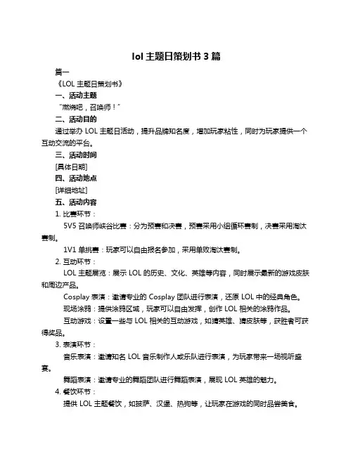 lol主题日策划书3篇