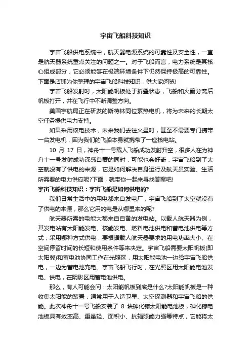 宇宙飞船科技知识