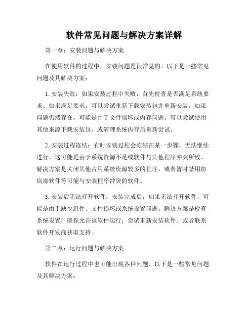软件常见问题与解决方案详解