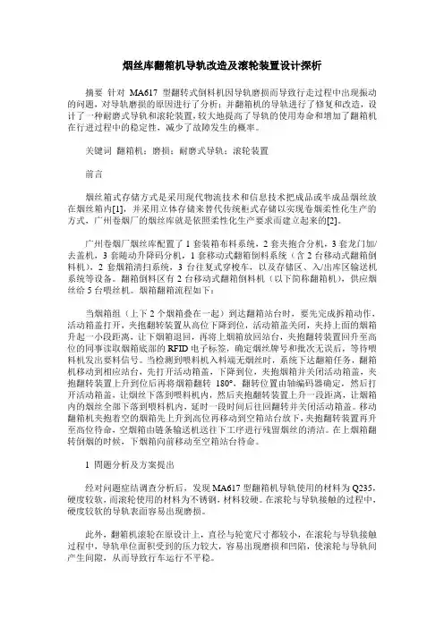 烟丝库翻箱机导轨改造及滚轮装置设计探析
