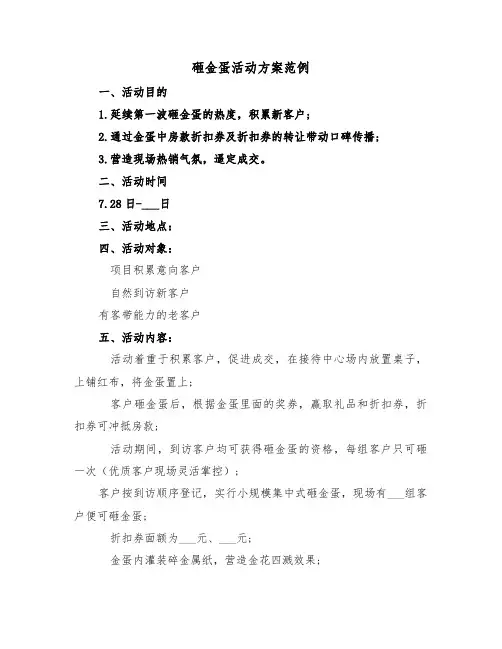 砸金蛋活动方案范例(3篇)