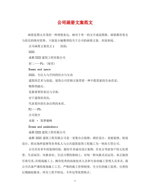 公司画册文案范文