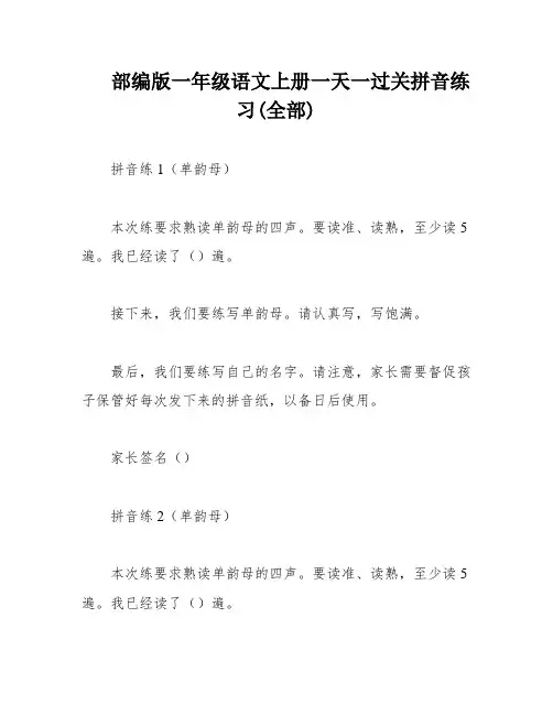 部编版一年级语文上册一天一过关拼音练习(全部)