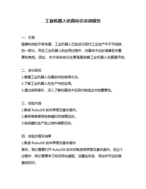 工业机器人仿真综合实训报告