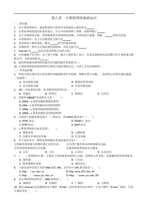 计算机网络基础知识习题及答案