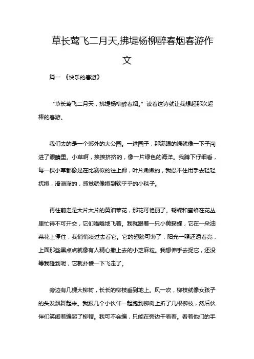 草长莺飞二月天,拂堤杨柳醉春烟春游作文