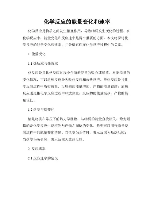 化学反应的能量变化和速率