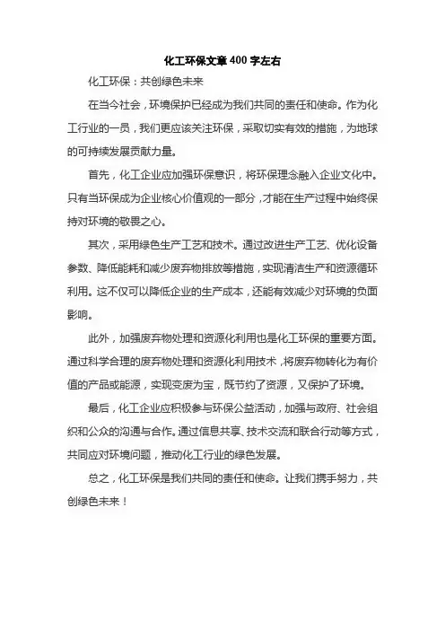 化工环保文章400字左右