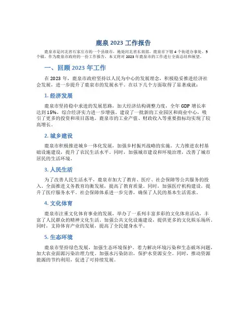 鹿泉2023工作报告