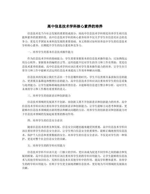高中信息技术学科核心素养的培养