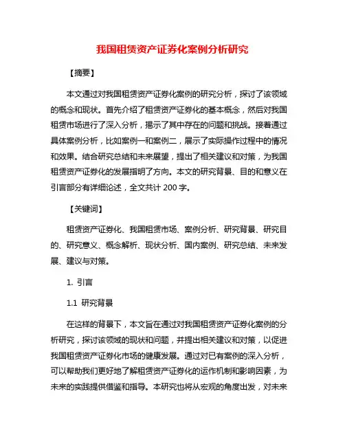 我国租赁资产证券化案例分析研究
