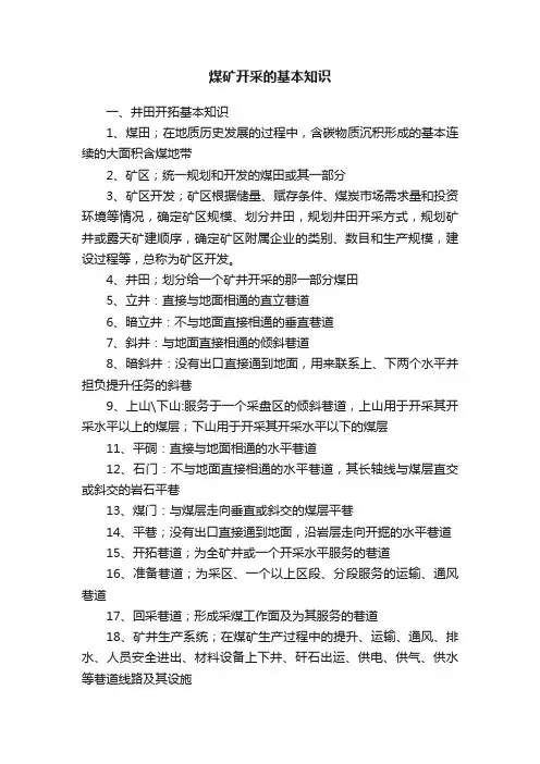 煤矿开采的基本知识