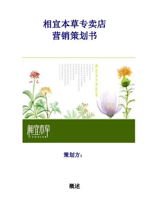 相宜本草营销策划书