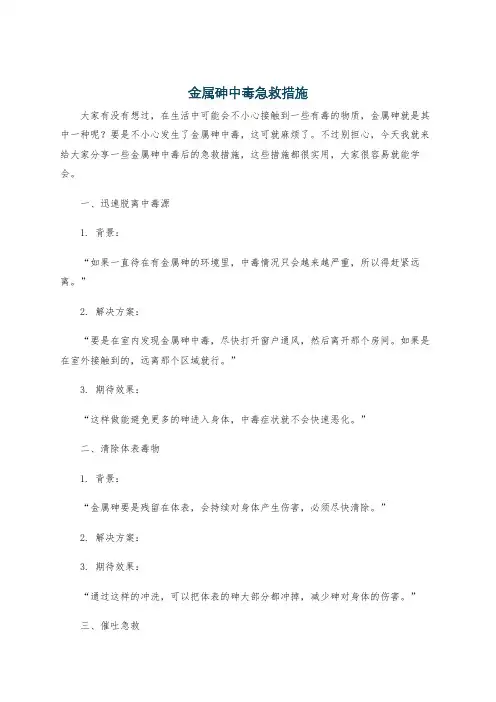金属砷中毒急救措施