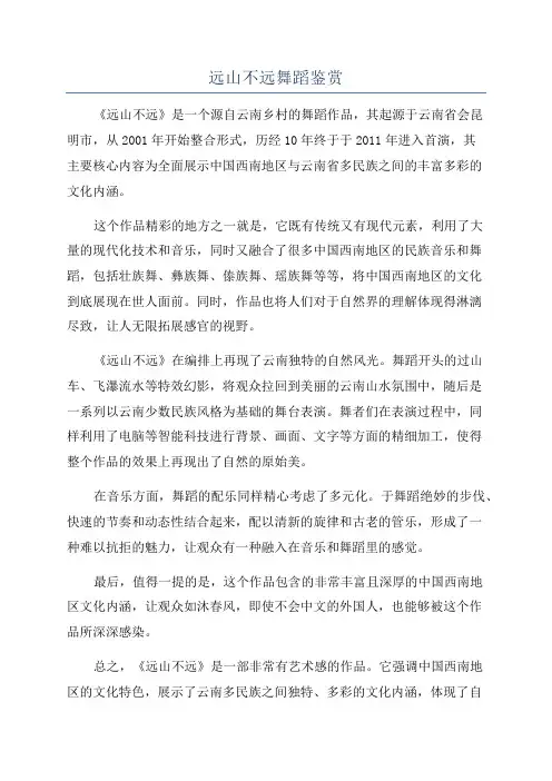远山不远舞蹈鉴赏