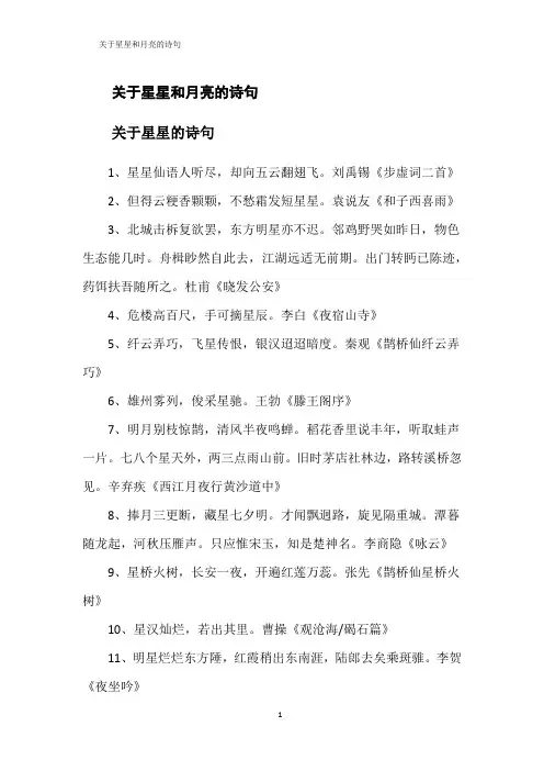关于星星和月亮的诗句