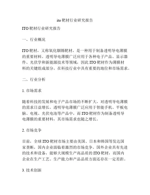 ito靶材行业研究报告
