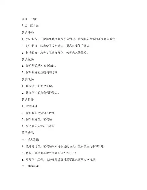 游乐场游玩安全教育教案