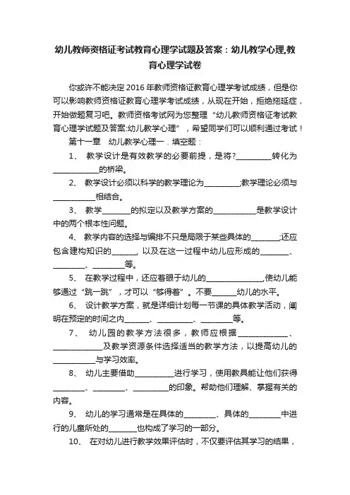 幼儿教师资格证考试教育心理学试题及答案：幼儿教学心理,教育心理学试卷
