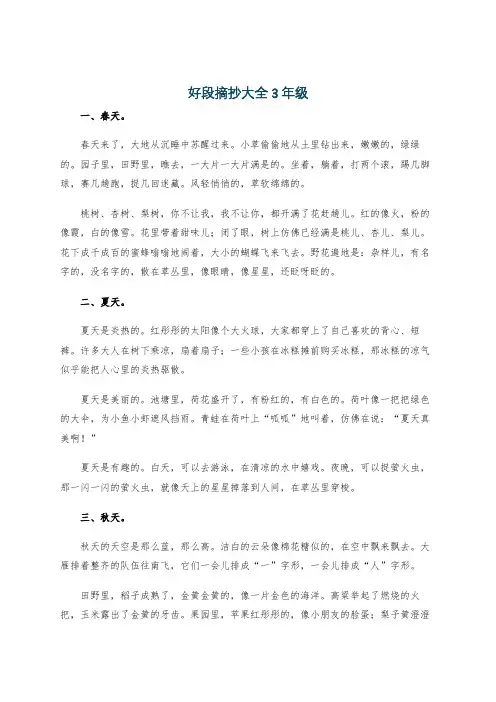 好段摘抄大全3年级
