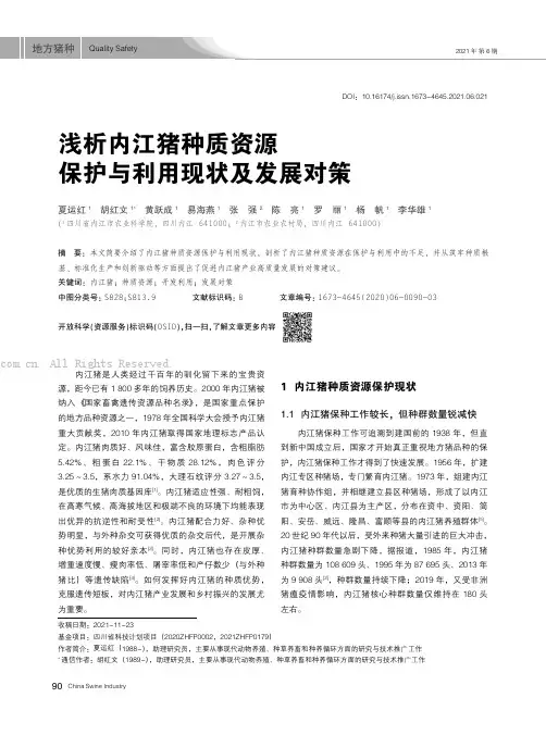 浅析内江猪种质资源保护与利用现状及发展对策
