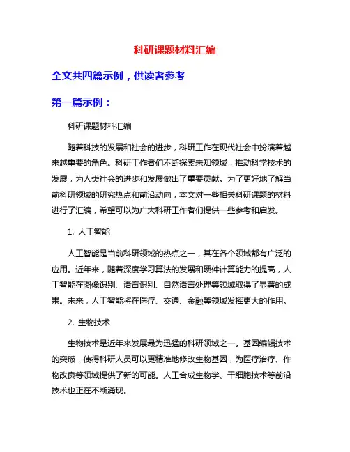 科研课题材料汇编